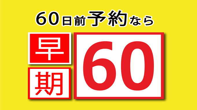 [さき楽60]☆60日前までのご予約におすすめ！【朝食付】